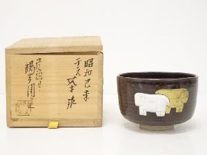 膳所焼　岩崎新定造　干支未茶碗（共箱）